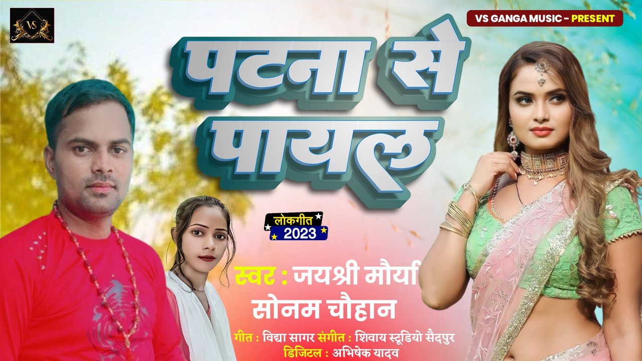 Patna Se Payal -&nbsp;#AUDIO&nbsp;| Jayshri Maurya, Sonam Chauhan | New Bhojpuri Hit Song 2023 - पटना से पायल