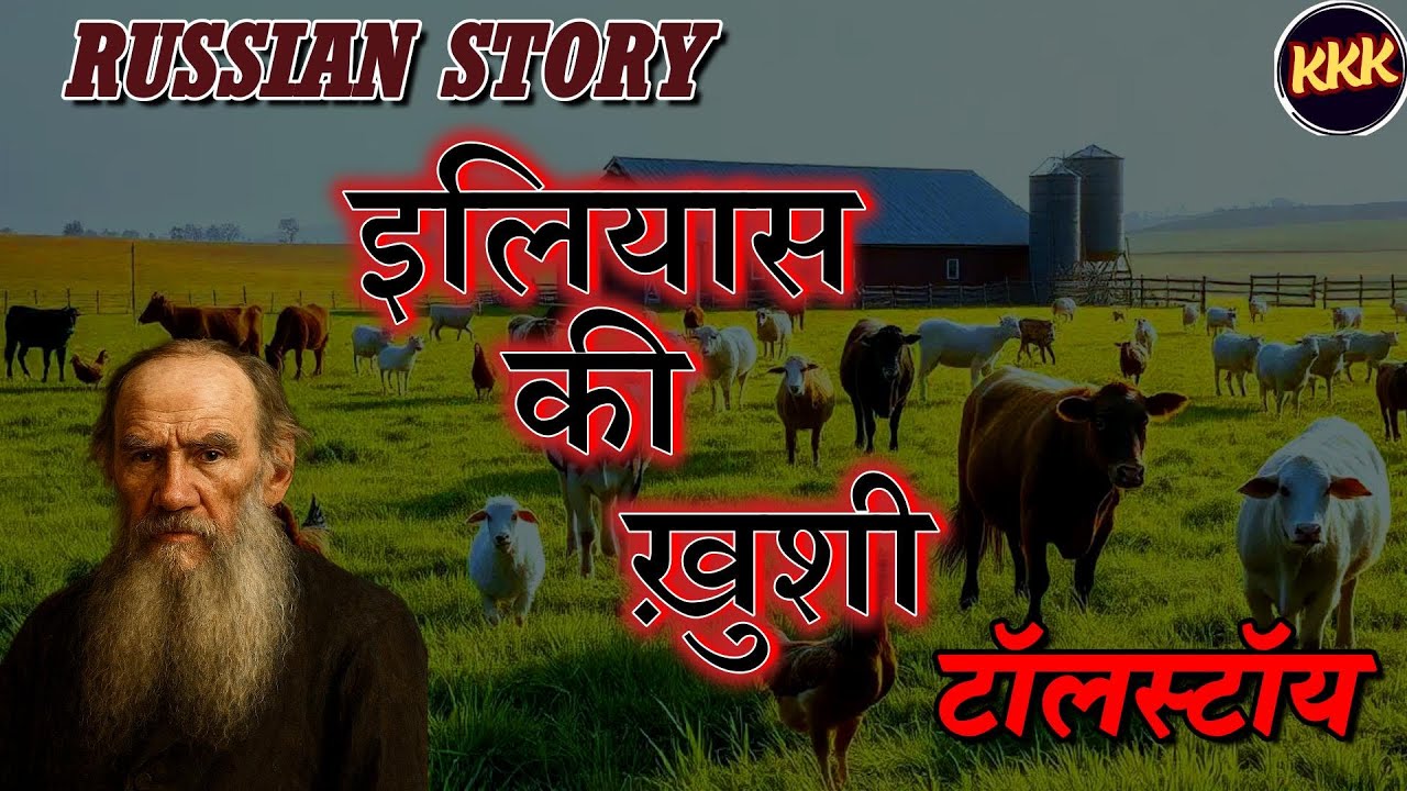 RUSSIAN STORY – ILYAS By LEO TOLSTOY | रूसी कहानी – इलियास की ख़ुशी - लेखक -  लियो टॉलस्टॉय