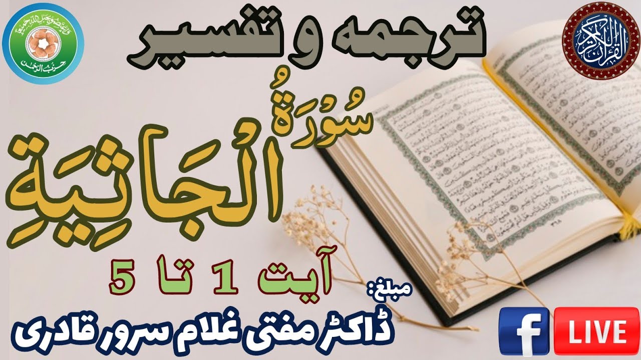 Surah Al-Jasiyah Ayat 1-5 | Dars e Quran | Mufti Ghulam Sarwar Qadri