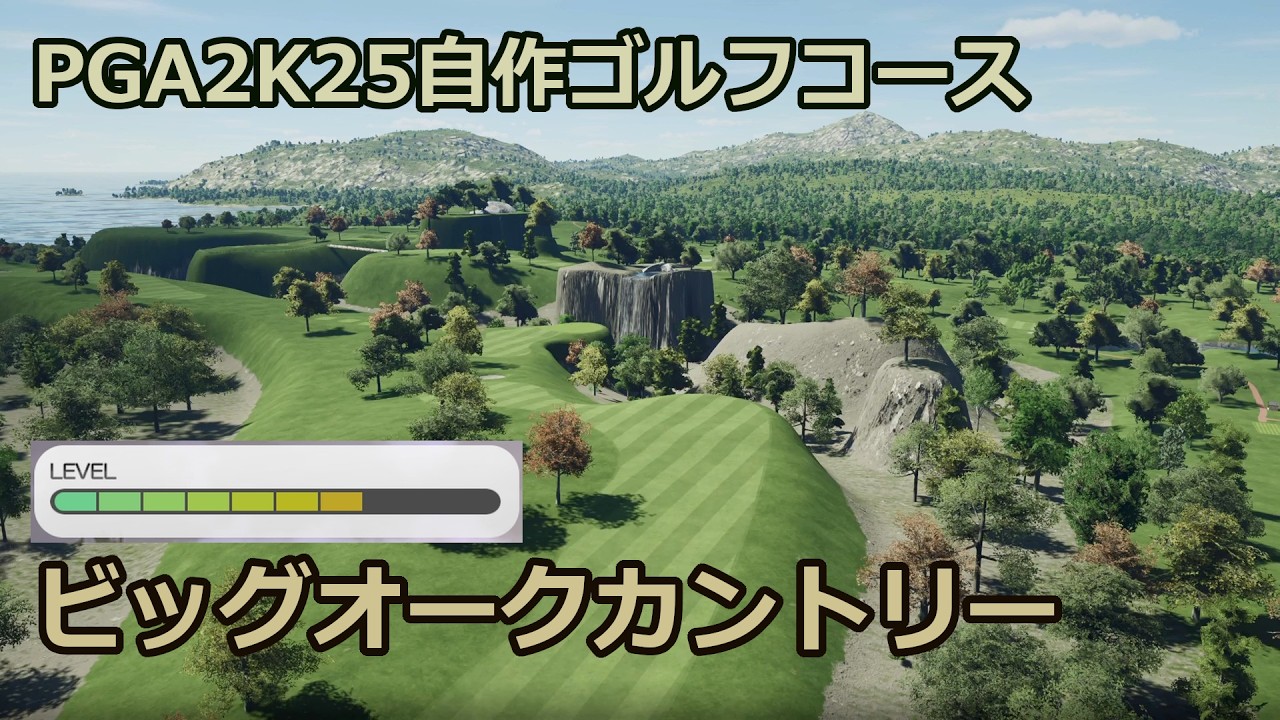 【 #pga2k25 】自作コース「ビッグオークカントリー」をラウンド【難易度７】ショット難易度プロ・３回押し