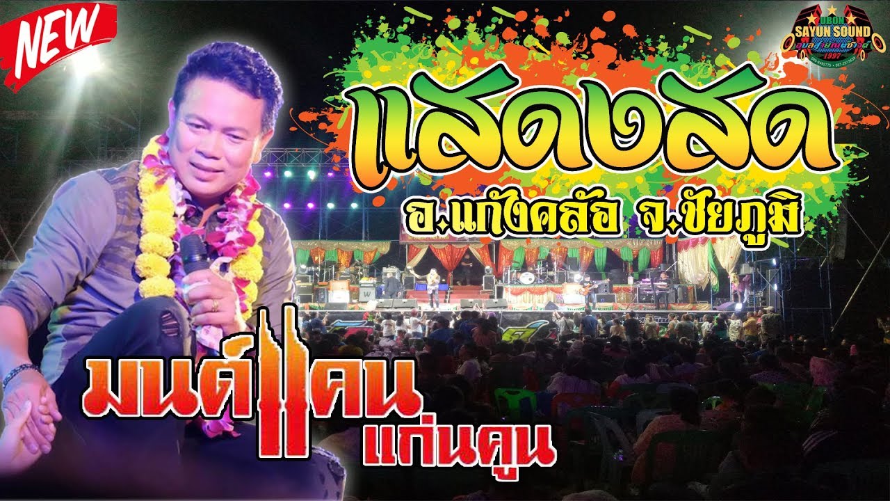 [[ใหม่ล่าสุด]] แสดงสดคอนเสิร์ต 
