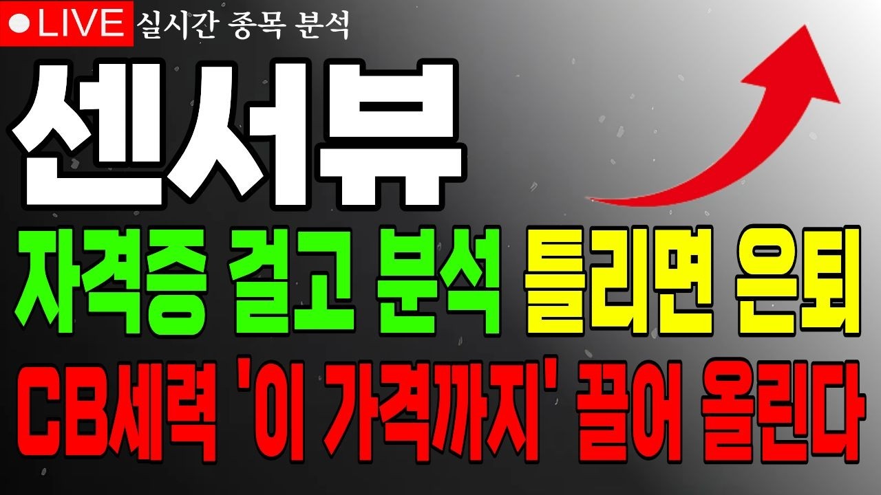[센서뷰 주가전망] 종합지수 급락 중 급등 나온 이유 보셨나요? 다음주는 '이 가격까지' 갑니다 준비하세요 #센서뷰 #센서뷰전망