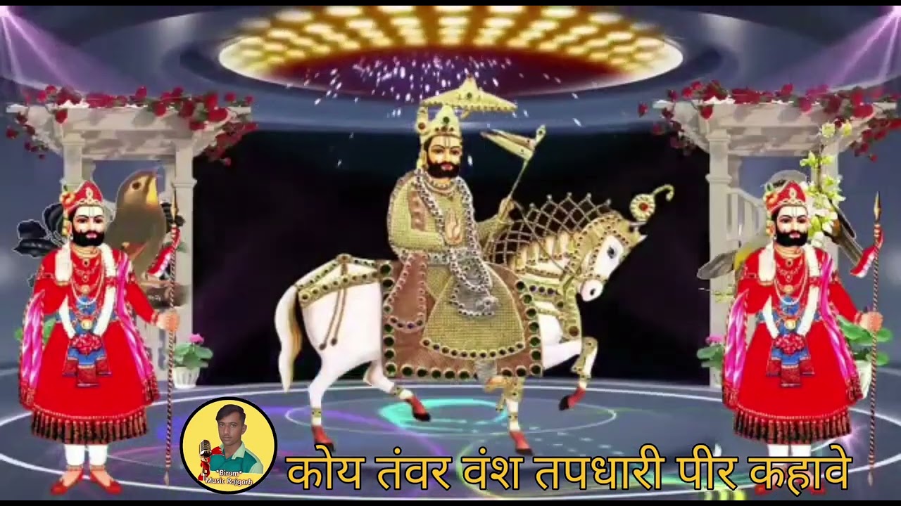 पूरी द्वारकानाथ रुणीजे आवे//कोई तंवर वंश तपधारी पीर कहा वे