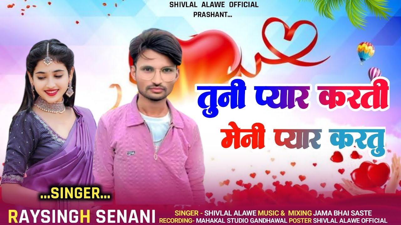 Now Aadiwasi Song ll तुनी प्यार करती मेनी प्यार करतु।।  Raysingh senani shivlal Alawe Official song 