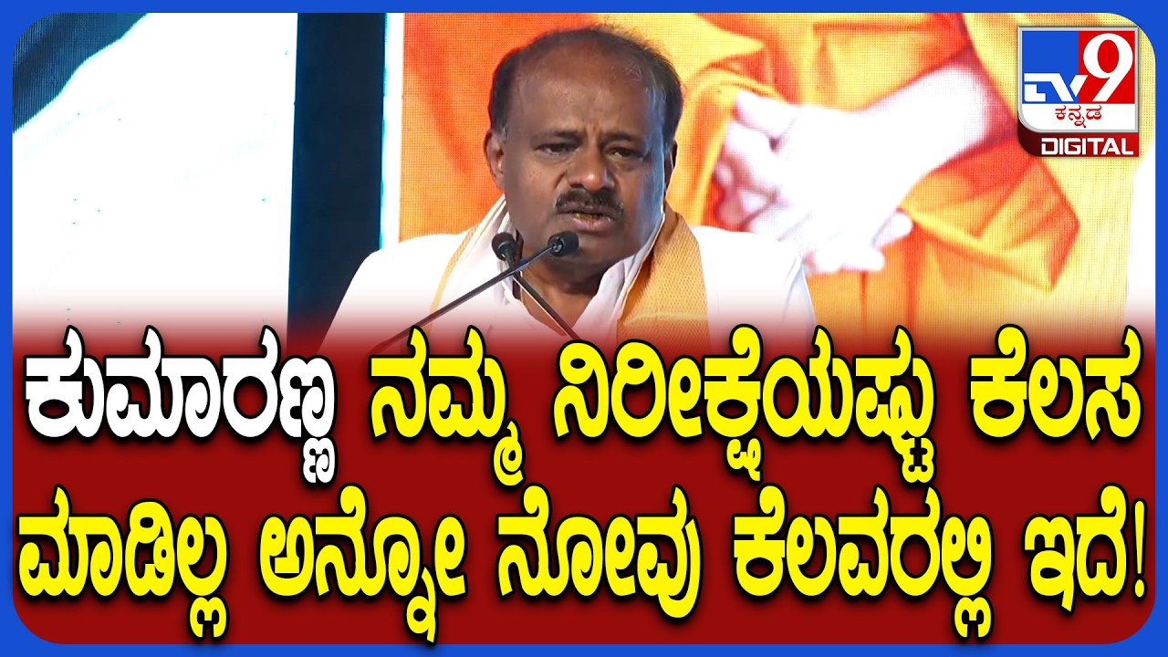 Mandya ಜನರ ನಿರೀಕ್ಷೆ ಹುಸಿಗೊಳಿಸೋದಿಲ್ಲ ನನ್ನ ನಂಬಿ ಎಂದ ಕೇಂದ್ರ ಸಚಿವ ಕುಮಾರಸ್ವಾಮಿ | #TV9D