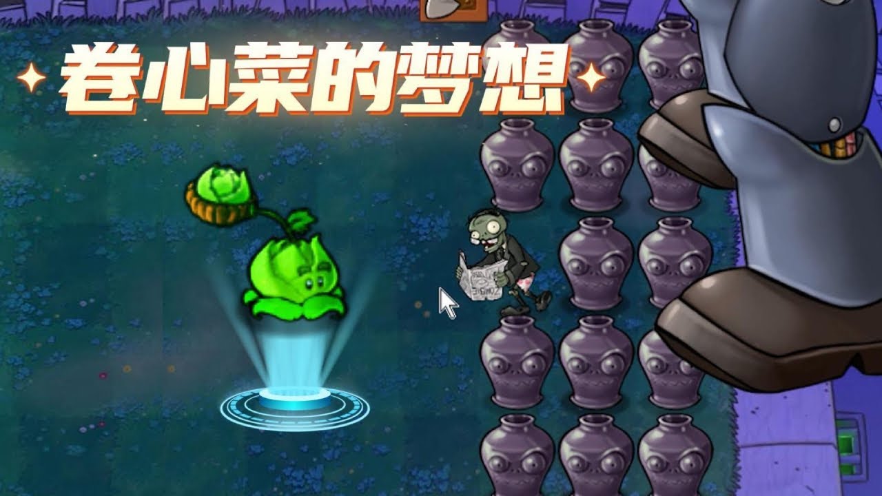 【植物大战僵尸合集】：卷心菜的梦想，就是打辅助？