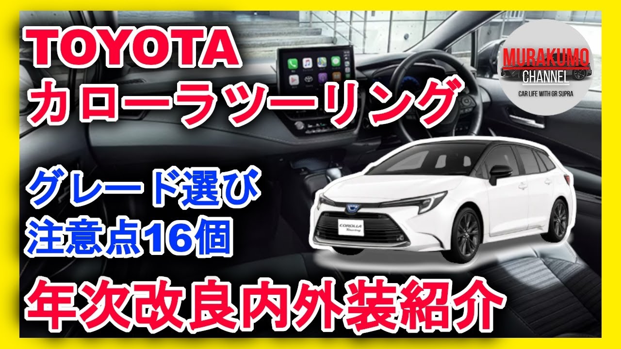 [新型車紹介] トヨタTOYOTA カローラツーリング年次改良内容紹介 グレード選びの注意点も