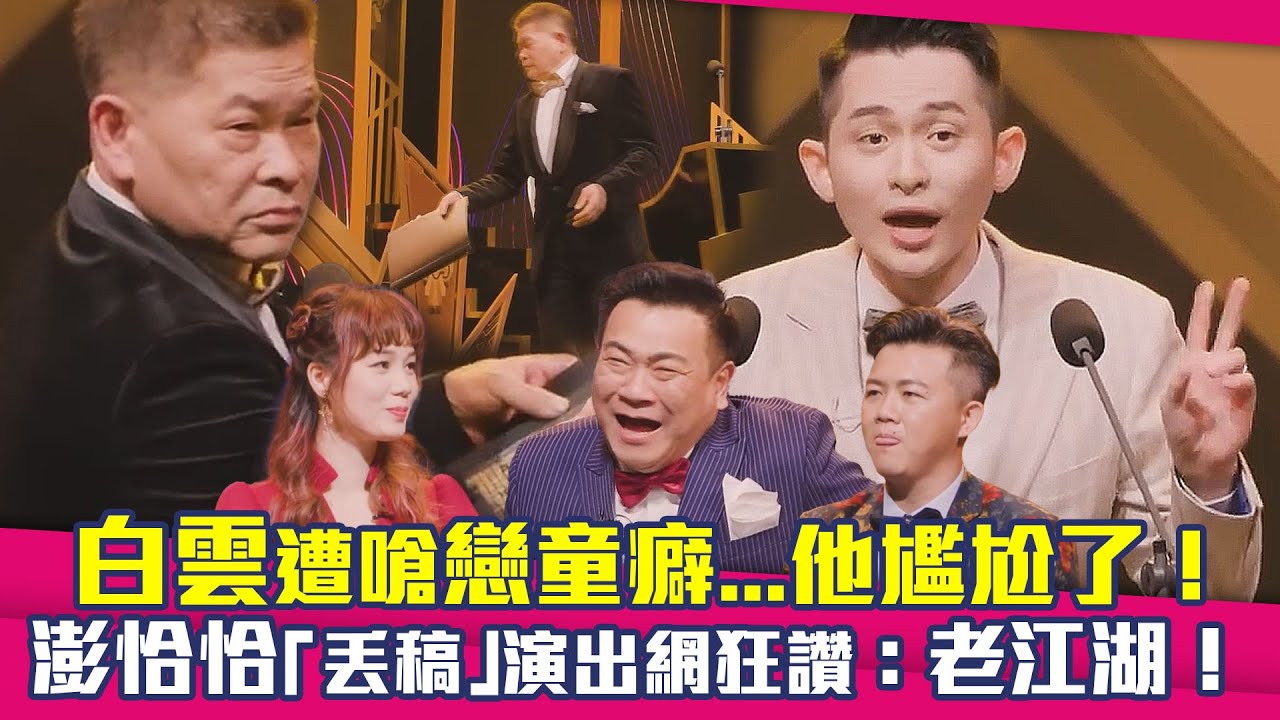 白雲遭嗆戀童癖...他尷尬了！　澎恰恰「丟稿」演出網狂讚：老江湖！｜炎上