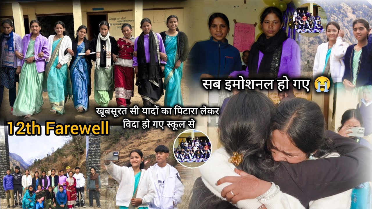 खूबसूरत सी यादों के साथ आज स्कूल का सफर भी खत्म हो गया 🥺|| 12th farewell ||sab emotional Ho Gaye 😭🥺|