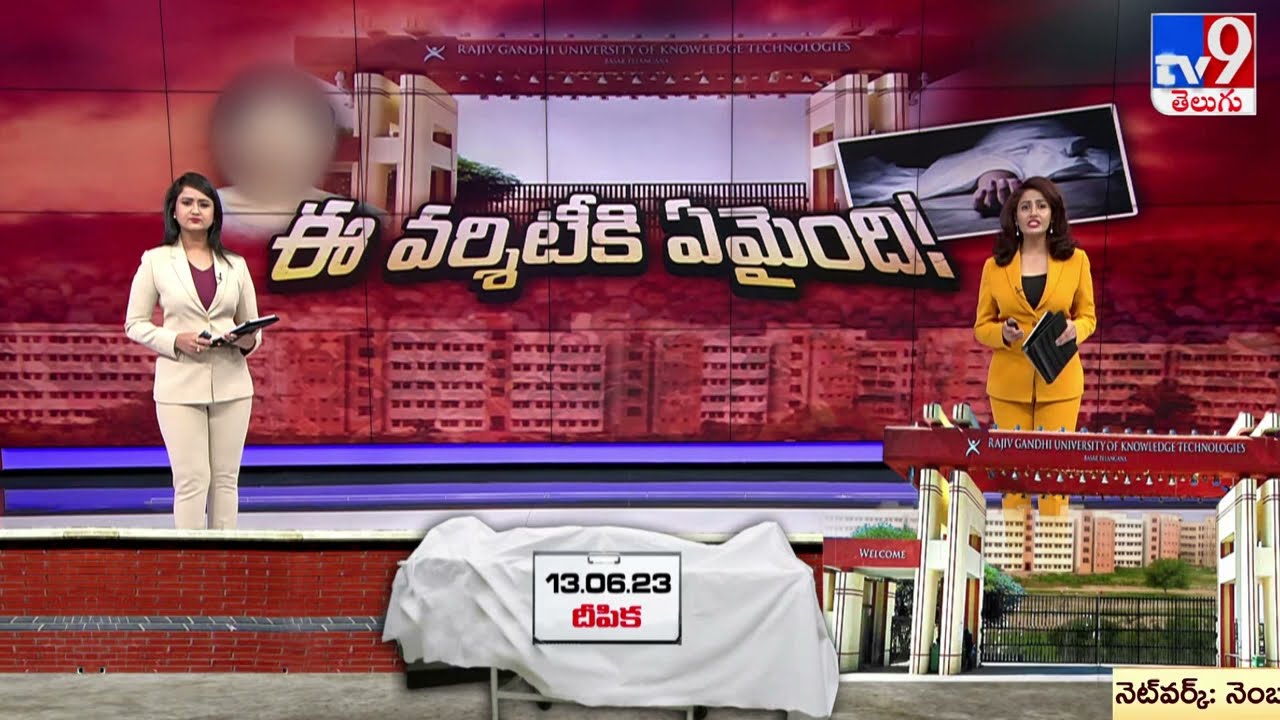 ఈ వర్సిటీకి ఏమైంది..? | Basara IIIT - TV9