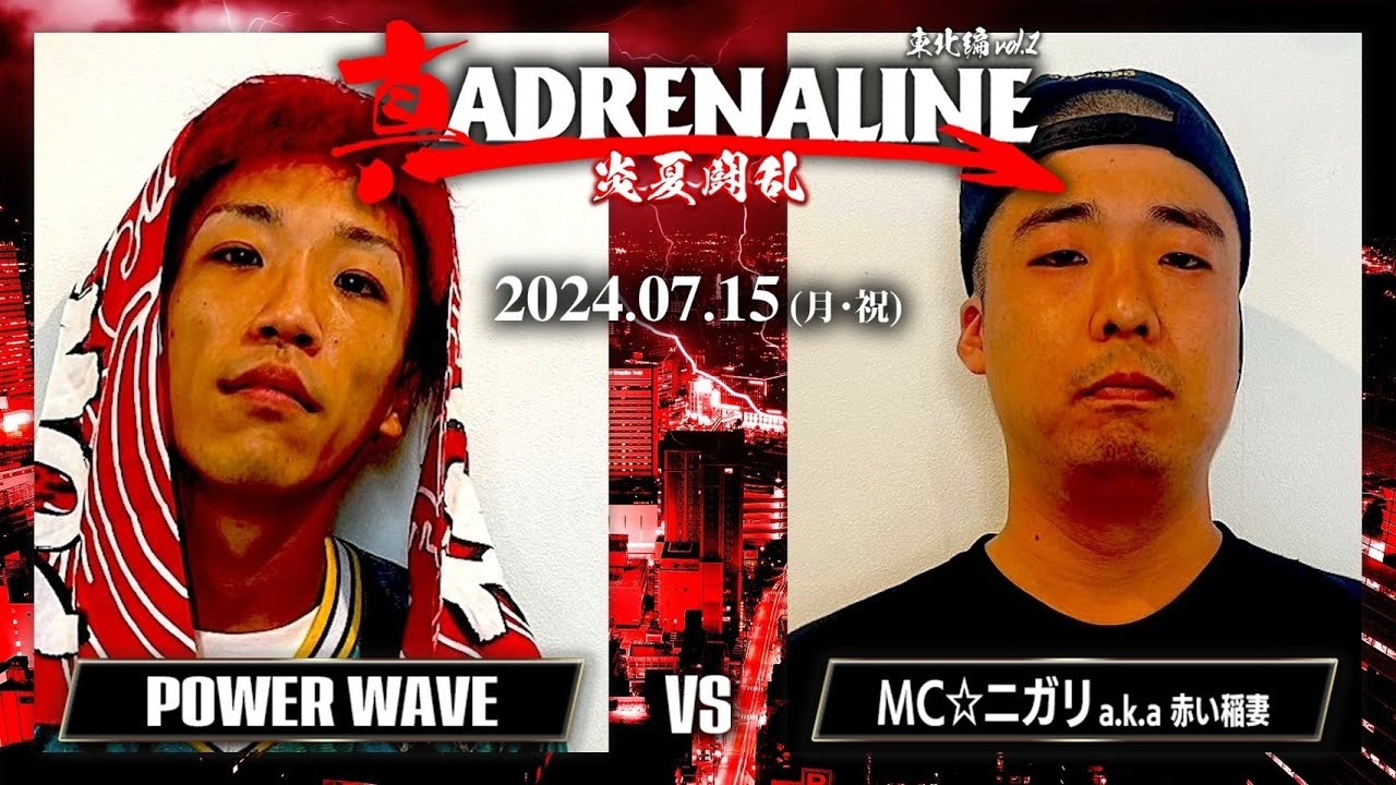 POWER WAVE vs MC☆ニガリ a.k.a 赤い稲妻 / 真ADRENALINE 炎夏闘乱 2024.7.15