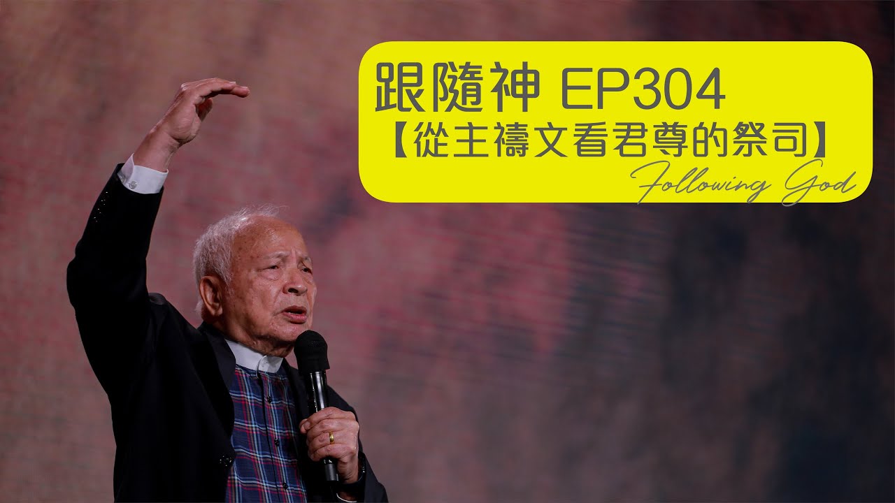 從主禱文看君尊的祭司｜Understanding the Royal Priesthood from The Lord’s Prayer｜跟隨神 Following God EP304 | 張恩年牧師