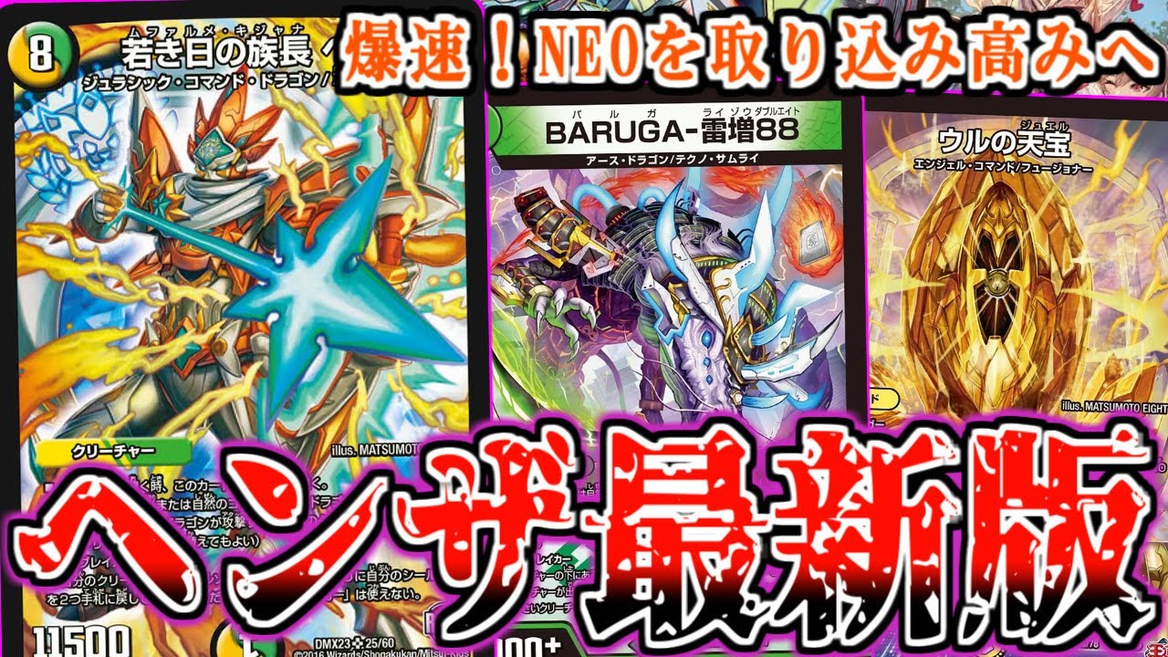 【デュエマ】「ウルの天宝」で光と自然のNEOに進化しやすくなったということは…ヘンザもチェンジしやすくなったということですよ【対戦】