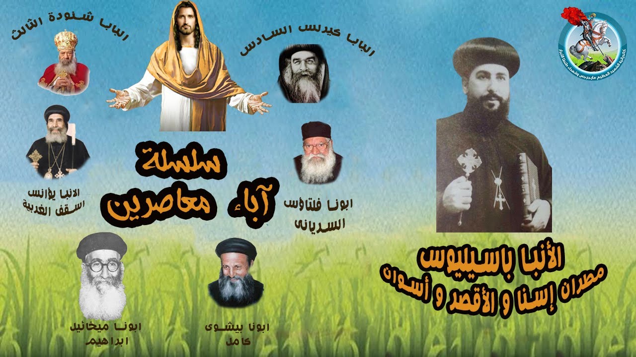 عظة عن الأنبا باسيليوس لابس المسوح مطران إسنا و الأقصر و أسوان للقمص يوسف صبري يوم السبت 16-09-2023