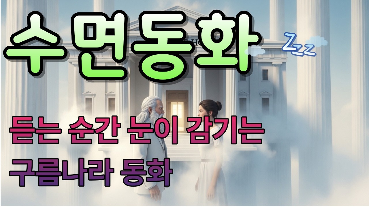 판단하기 전에 먼저 그 사람의 이야기를 들어라                                       #수면동화, #잠자리동화, #아기재우기, #어른동화, #힐링동화,