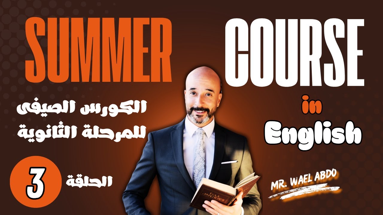 الكورس التحضيرى فى اللغة الإنجليزية للمرحلة الثانوية 2026 / الحلقة الثالثة / الصفة و الظرف