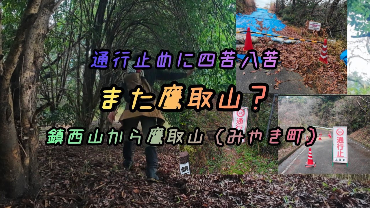 通行止めに四苦八苦　また鷹取山？　鎮西山から鷹取山