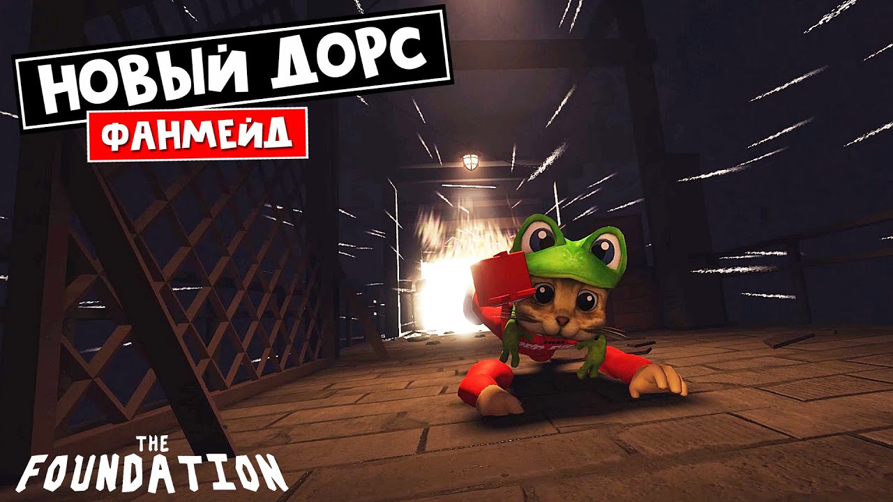 НОВЫЙ ХОРРОР. ФОНД = ДОРС + ДАВЛЕНИЕ роблокс | THE FOUNDATION roblox | Крутой фанмейд ДОРС.