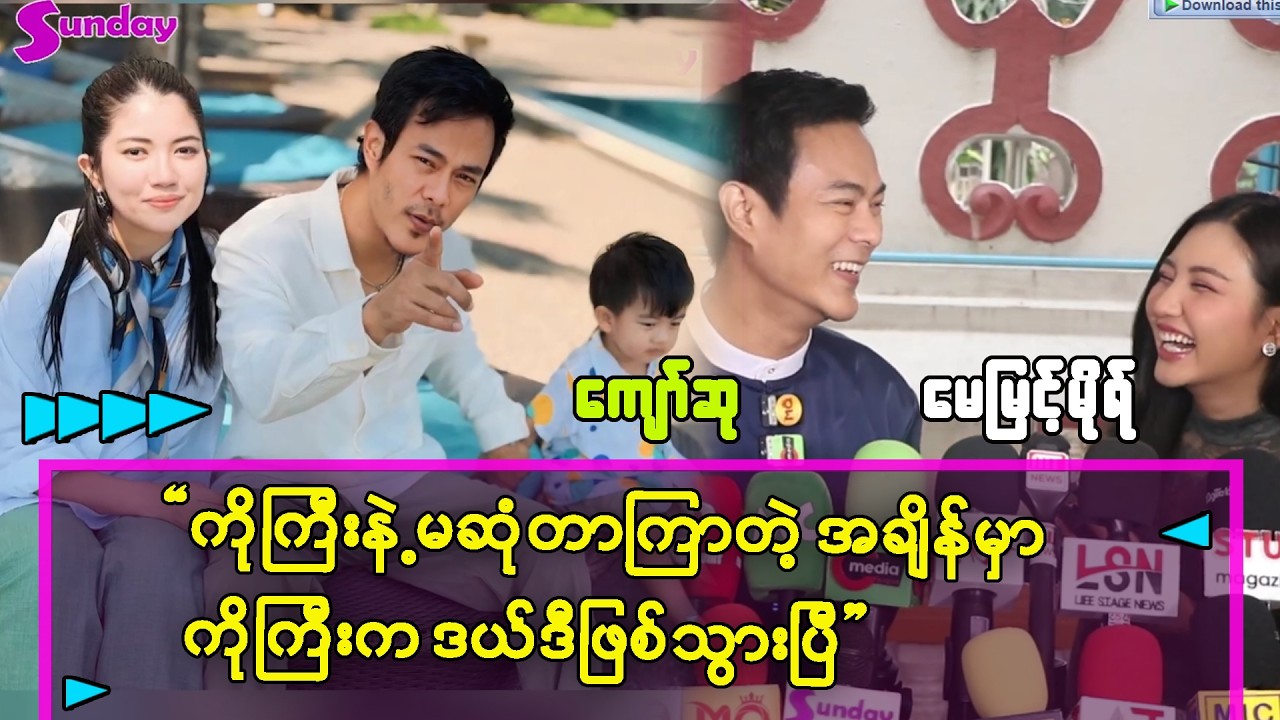 ကိုကြီးက မဆုံတာကြာတဲ့ ၃နှစ်မှာ ဒယ်ဒီဖြစ်နေပြီ -မေမြင့်မိုရ်