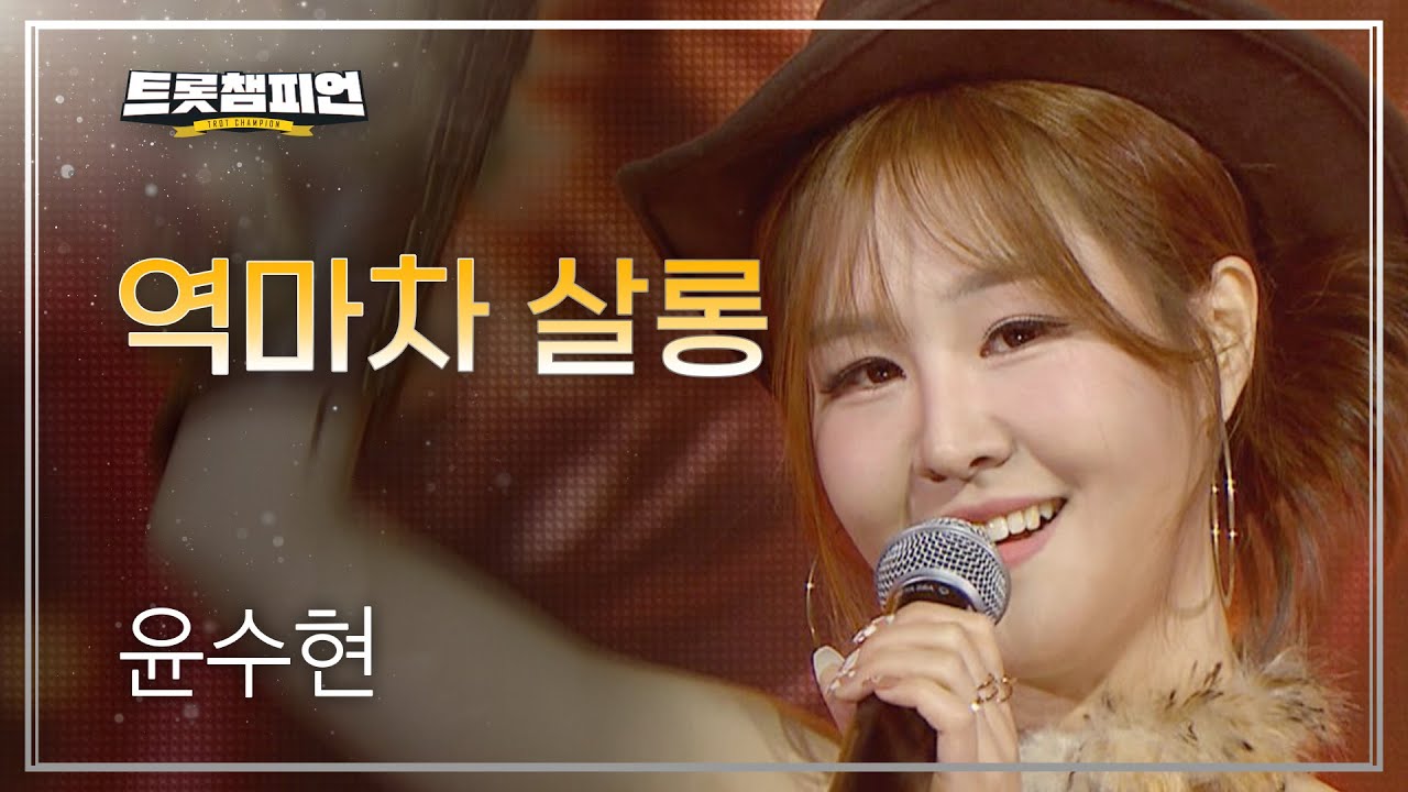 윤수현 - 역마차 살롱 l 트롯챔피언 l EP.57