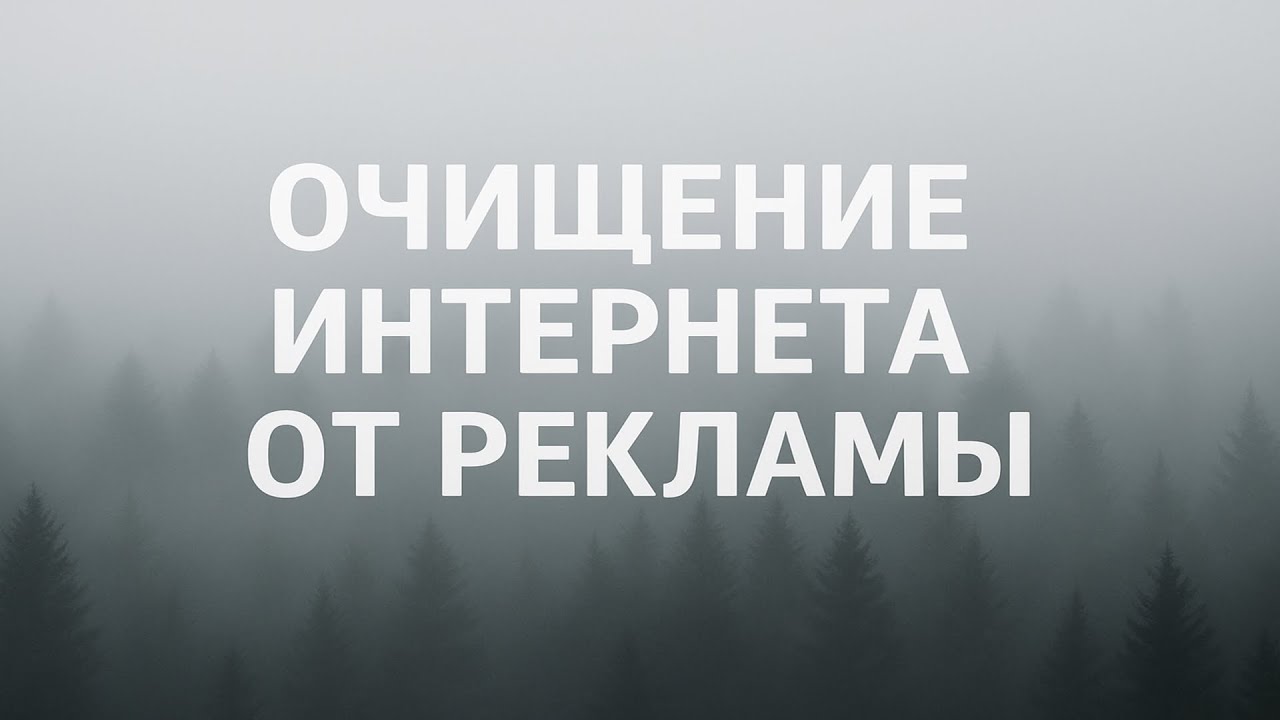 Как убрать рекламу в интернете 