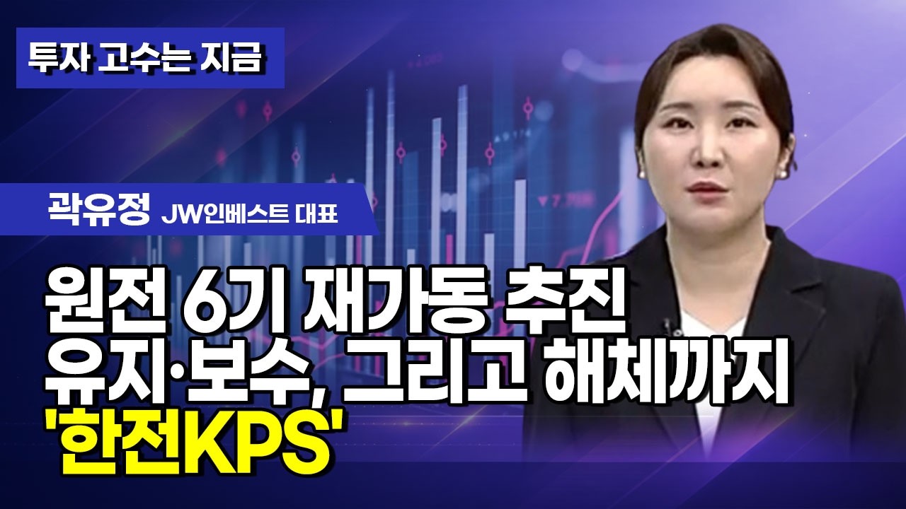 [투자 고수는 지금] 원전 6기 재가동 추진유지&middot;보수, 그리고 해체까지 '한전KPS' / 머니투데이방송 (증시, 증권)