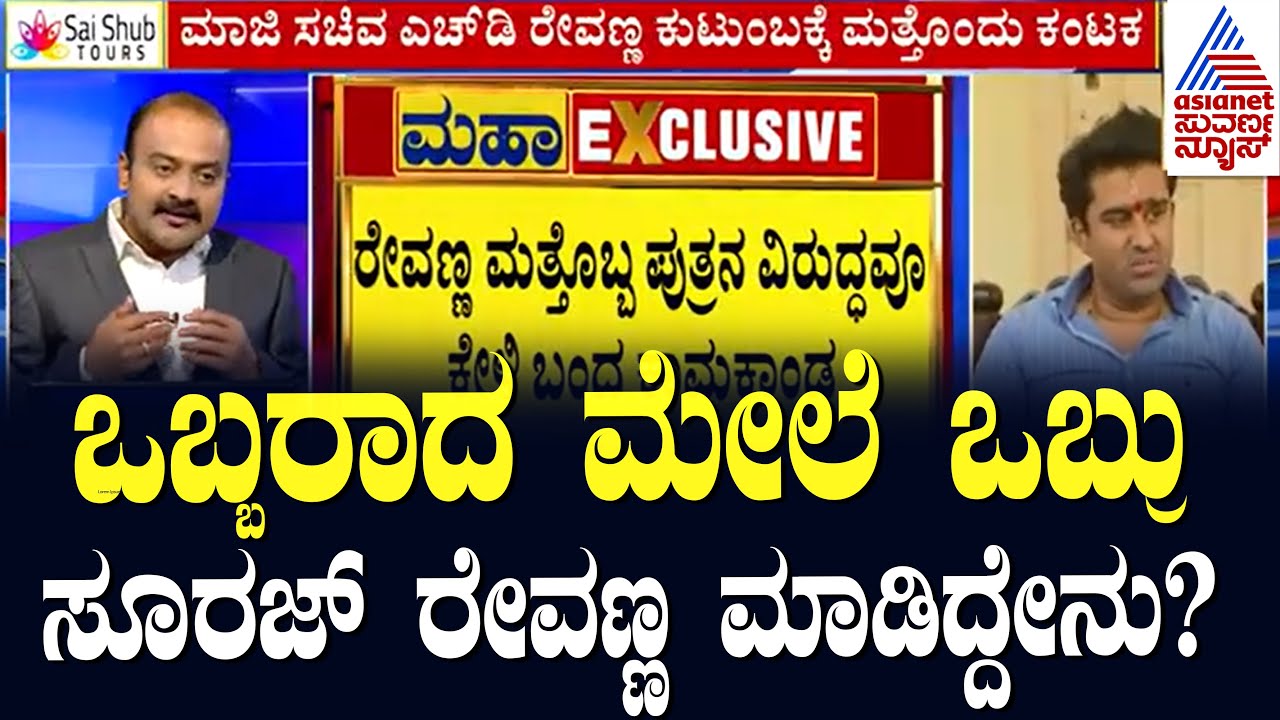 5 ಕೋಟಿ ಹಣ ಕೇಳ್ತಿದ್ದಾರೆ, ಲೈಂಗಿಕ ದೌರ್ಜನ್ಯ ಅಂತ ಕೇಸ್ ಕೊಡ್ತೇವೆ | Suraj Revanna | Suvarna News Hour