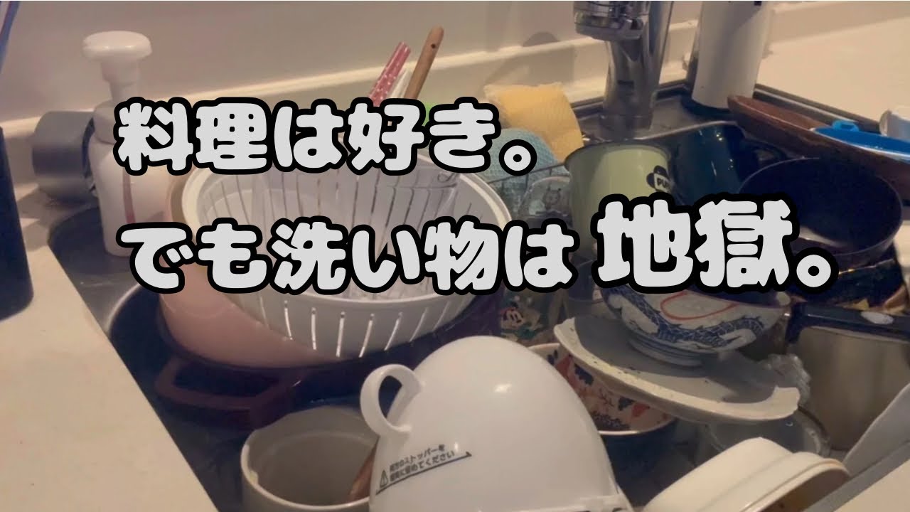 料理は好き。でも洗い物は地獄｜山盛りから始まる主婦の現実【ういちゃん主婦#17】