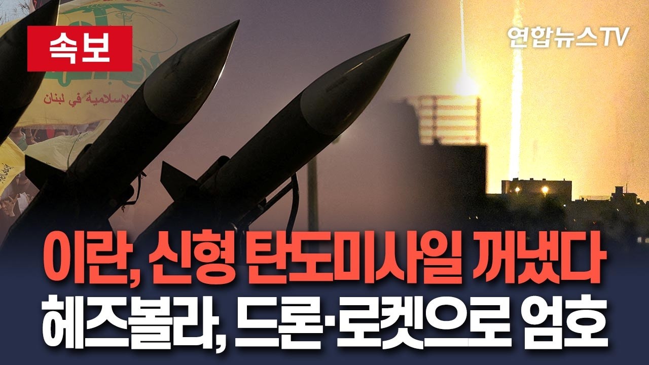 [🔴속보] 이란 혁명수비대, 신형 탄도미사일 발사…헤즈볼라, 자폭드론·로켓 동원 합동 공격…이스라엘 군사시설 50여곳 피폭 / 연합뉴스TV(YonhapnewsTV)