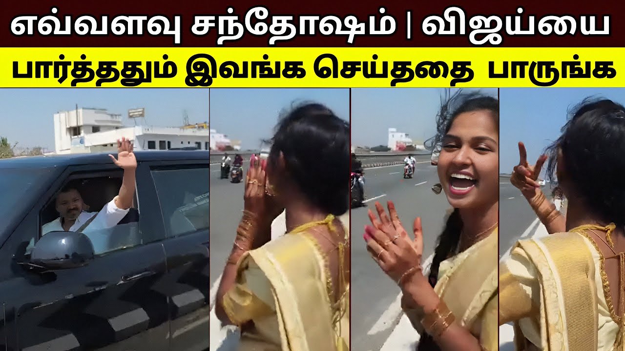 விஜய்யை பார்த்த சந்தோஷத்தில் இந்த இளம்பெண் செய்ததை பாருங்க 