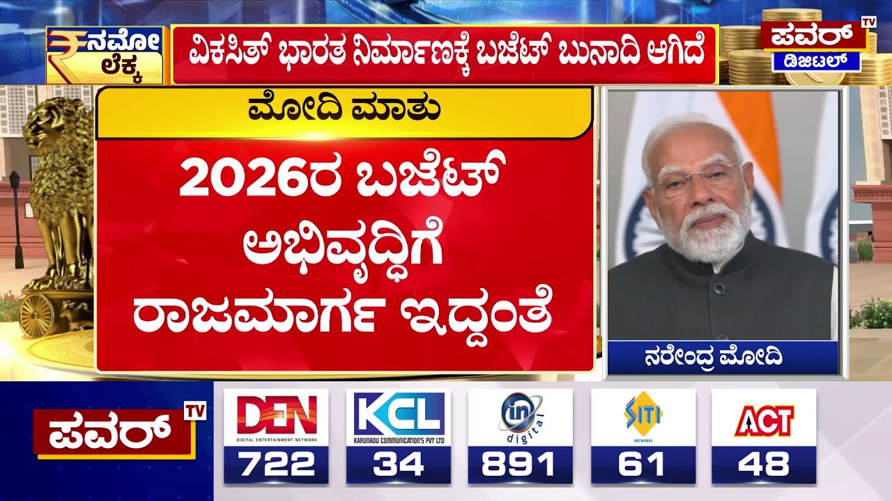 PM Modi : ಕೇಂದ್ರ ಬಜೆಟ್​ ಬಗ್ಗೆ ಪ್ರಧಾನಿ ಮೋದಿ ಮಾತು | Union Budget 2026 | Power TV News