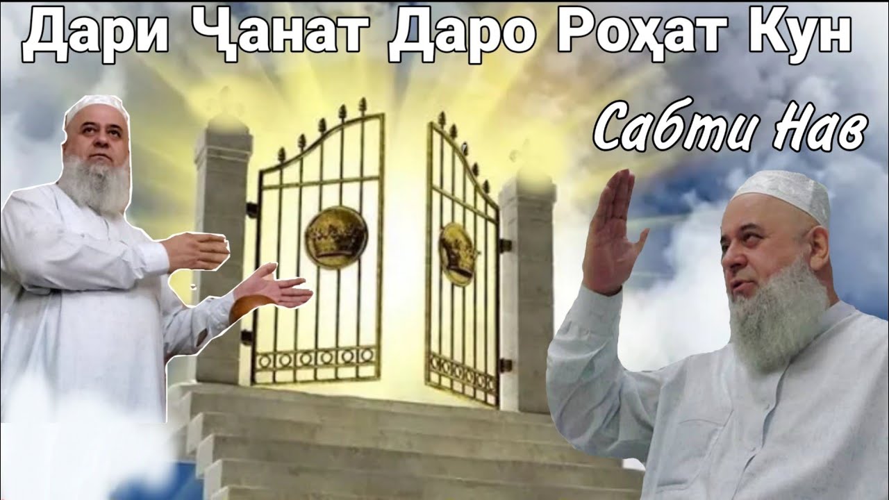 ХОЧИ МИРЗО ДАРИ ЧАНАТ ДАРО РОХАТ КУН САБТИ НАВ ИЮЛЬ 2020 ХАТМАН БИНЕД