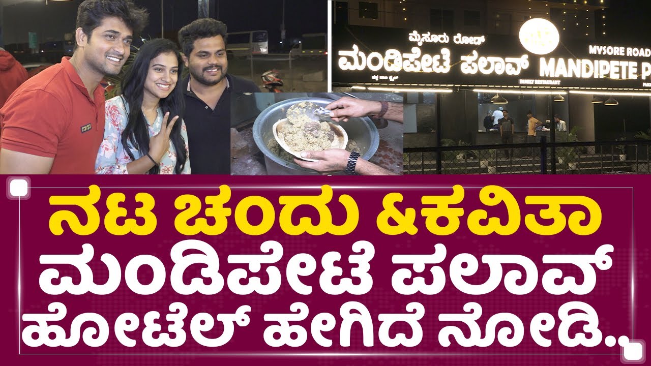 Mandipete Palav : Chandan Kumar & Kavitha Gowda ಮಂಡಿಪೇಟೆ ಪಲಾವ್​ ಹೋಟೆಲ್ ಹೇಗಿದೆ ನೋಡಿ.. | Mysore Road