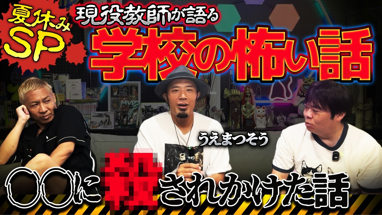 【夏の特別企画】現役教師が語る…学校でほんとうにあった洒落にならないほど怖い話スペシャル‼️心霊・異世界・ヒトコワ…徹底的に語ってもらいました【うえまつそう】【ナナフシギ】