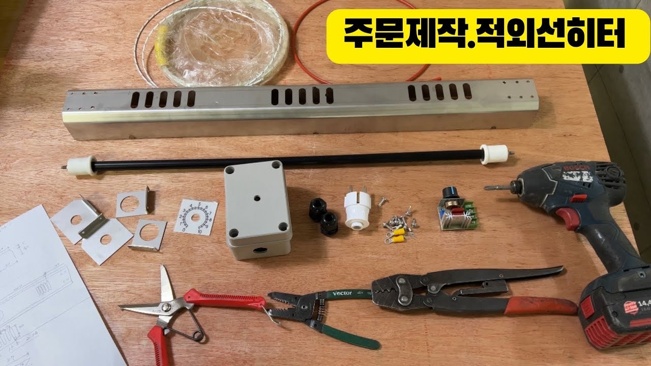 [ 🤴 Ep.45 ] Ir heater 원적외선 히터  주문제작, 발열테스트 까지