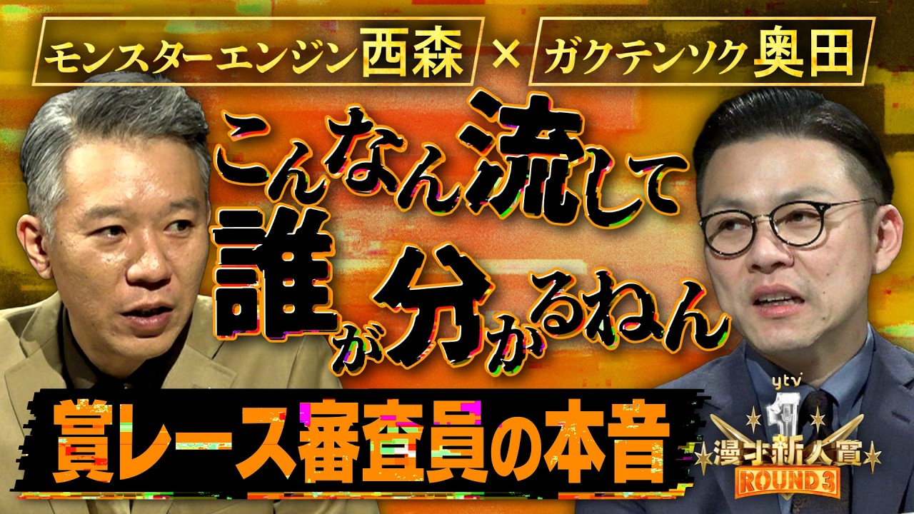 【審査員ガチ本音トーク】モンスターエンジン 西森 &times; ガクテンソク 奥田　＜ytv漫才新人賞ROUND3＞