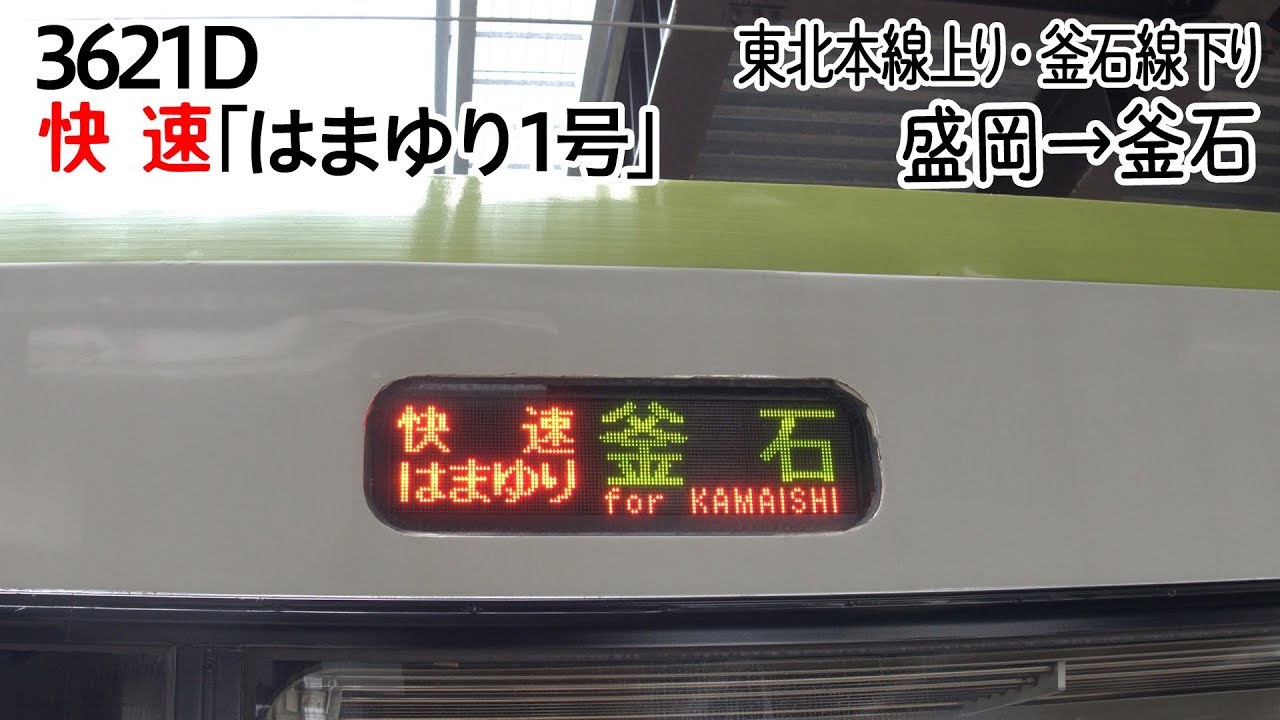 【前面展望】 東北本線(上り)･釜石線(下り) 快速「はまゆり1号」 (キハ110形) [盛岡→釜石] 第3621D列車