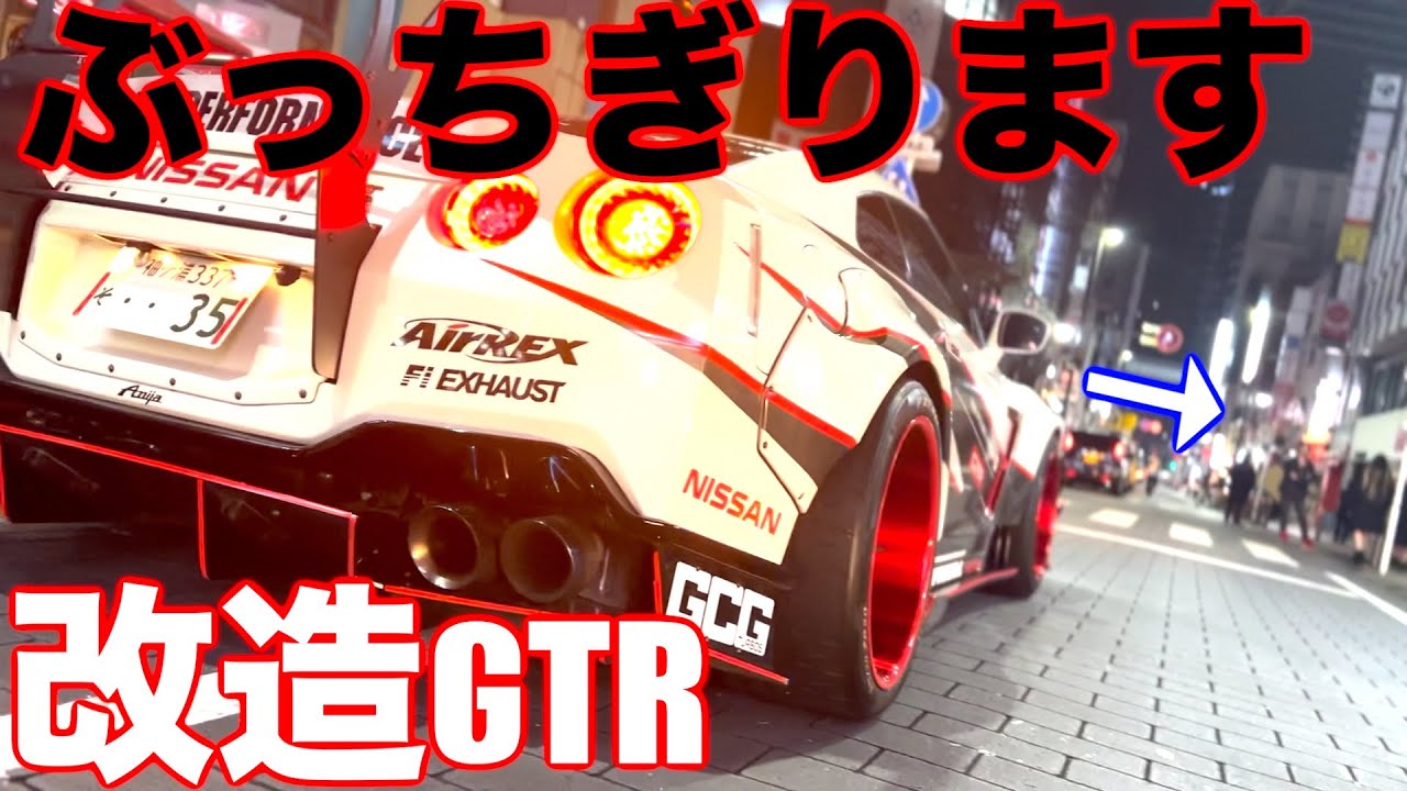 【通報するなら通報しろよ】改造GTRでぶちかましに行ってみたら過激な2日間になりました🔥🔥🔥