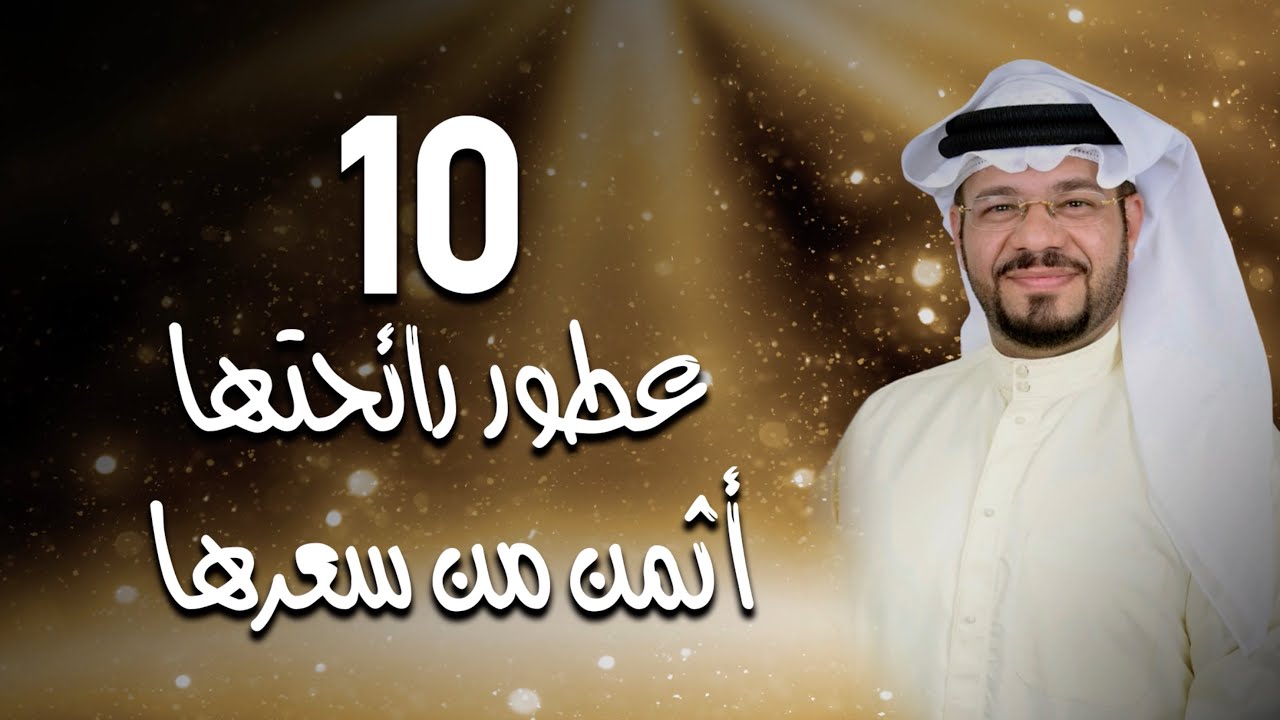 10 عطور رائحتها أثمن من سعرها