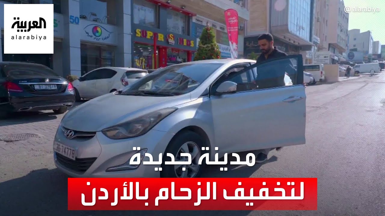 الأردن يعلن عن بناء مدينة جديدة لتخفيف الازدحام في عمان