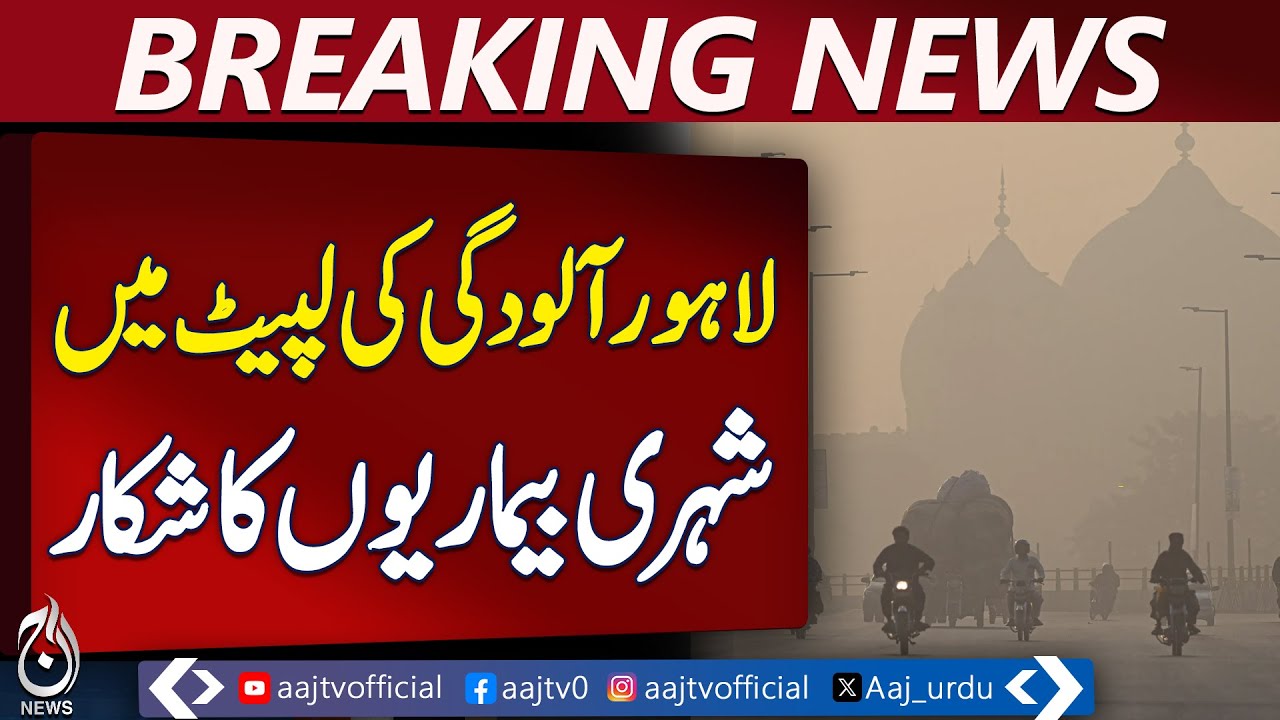 Lahore Suffers Severe Air Pollution, Citizens Face Health Issues - Aaj News Breaking