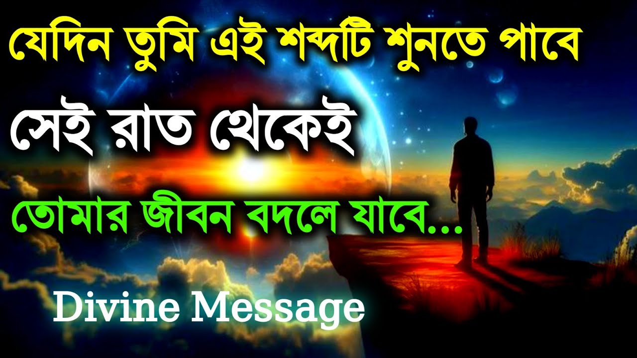 আজকে রাতের পর আপনার জীবন সম্পূর্ণ বদলে যেতে চলেছে | ব্রহ্মাণ্ডীয় সংকেত | ইউনিভার্স ম্যাসেজ 