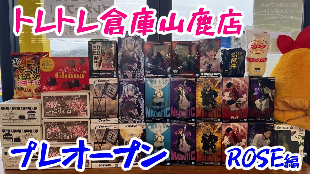 【クレーンゲーム】✨3月2日プレオープン✨ #トレトレ倉庫山鹿 ❤️ROSE編フィギュア