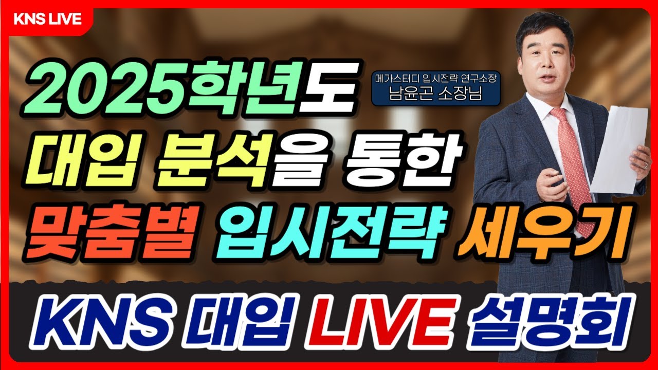 [KNS] 메가스터디 남윤곤 소장과 함께하는 KNS 대입 설명회: 2025학년도 대입 분석을 통한 맞춤별 입시전략 세우기