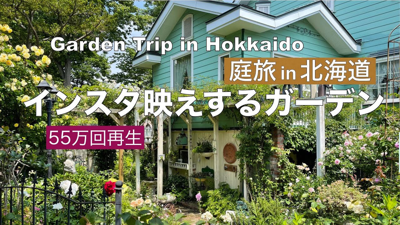【庭旅 in北海道 】インスタで55万回以上再生された庭　Garden trip in Hokkaido