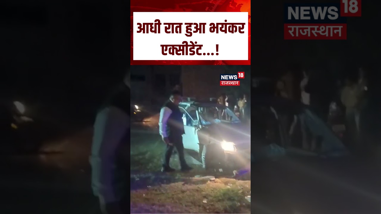 #caraccident  आधी रात हुआ भयंकर एक्सीडेंट...! | Viral Video | Rajasthan | n18S | Sirohi Car Accident