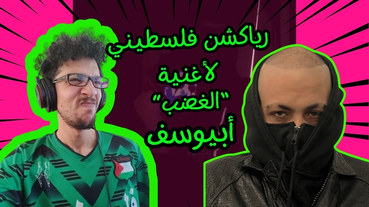رياكشن فلسطيني! - Abyusif - EL GHADAB (Prod. by Abyusif) أبيوسف - الغضب - Palestinian Reaction!