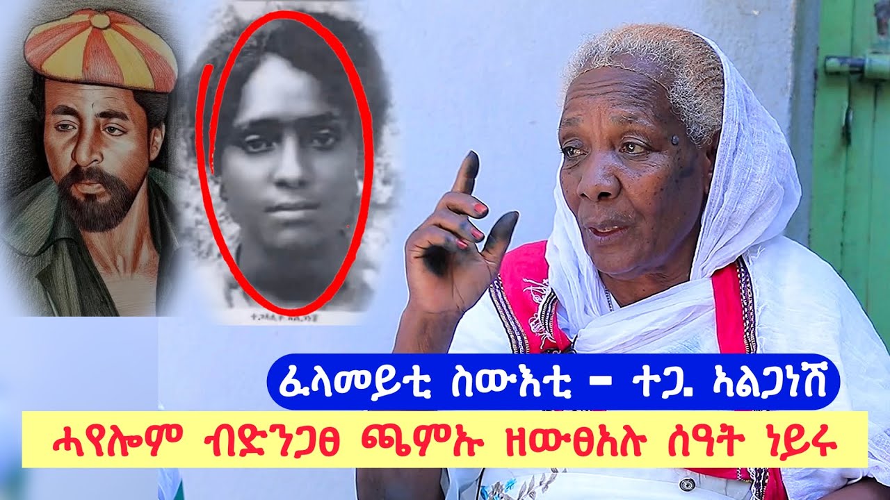 ሓየሎም ብድንጋፀ ጫምኡ ዘውፀአሉ ሰዓት ነይሩ / ፈላመይቲ ስውእቲ ተጋዳሊት ኣልጋነሽ