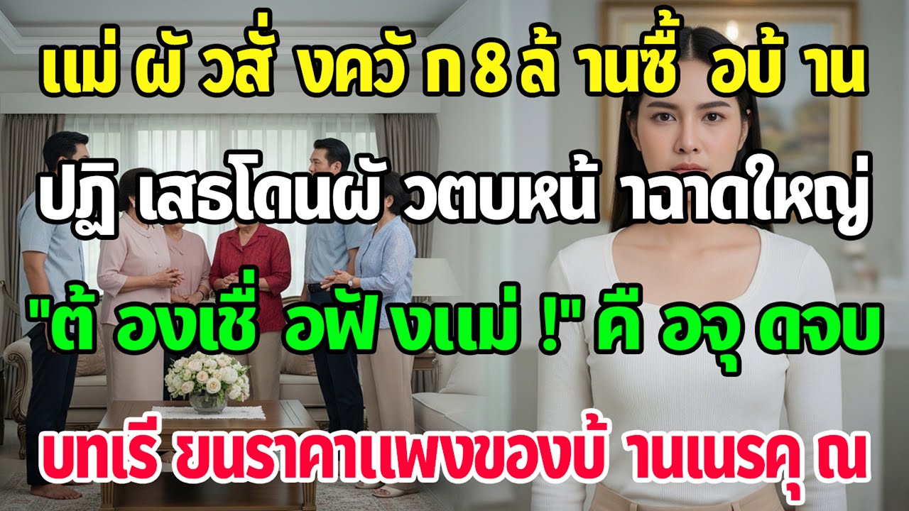 แม่สามีบังคับให้ฉันซื้อบ้าน 8 ล้าน ผัวตบสั่งให้เชื่อแม่—วันนั้นคือจุดเริ่มจุดจบของบ้านเขา