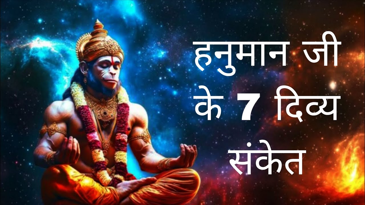 हनुमान जी के 7 दिव्य संकेत सिर्फ उनके सच्चे भक्तों को ही मिल पाते हैं ! Hanuman Vaani 🙏